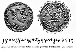 Early/Middle Brahmi legend on the coinage of Chastana: RAJNO MAHAKSHATRAPASA GHSAMOTIKAPUTRASA CHASHTANASA "Of the Rajah, the Great Satrap, son of Ghsamotika, Chashtana". 1st–2nd century CE.[193]