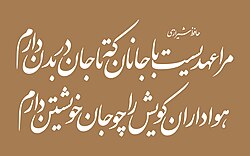 A couplet versified by the Persian poet Hafez in Nastaliq font (by Software), in print:[note] Template:Rtl-para in a Naskh styled typeface: Template:Rtl-para