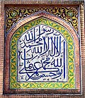 The shahada in Arabic calligraphy at the Wazir Khan Mosque, Lahore, Pakistan.