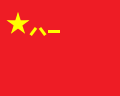 Flag of the People's Liberation Army of the People's Republic of China