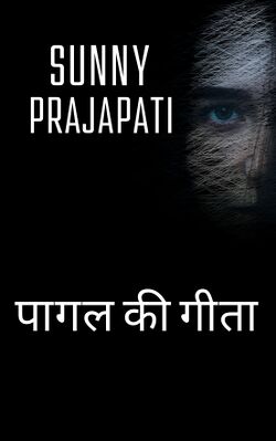 पागल की गीता (Paagal ki geeta).jpg