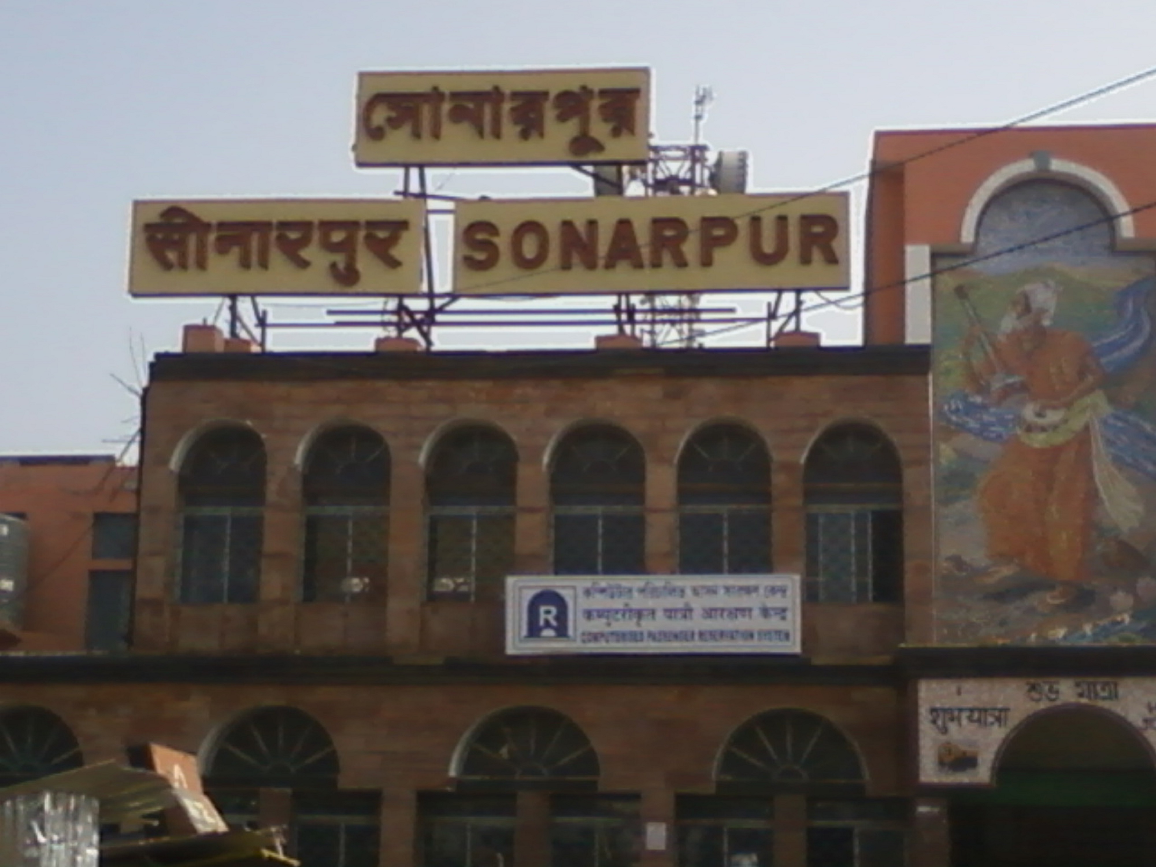 Sonarpur Railway Station.jpg