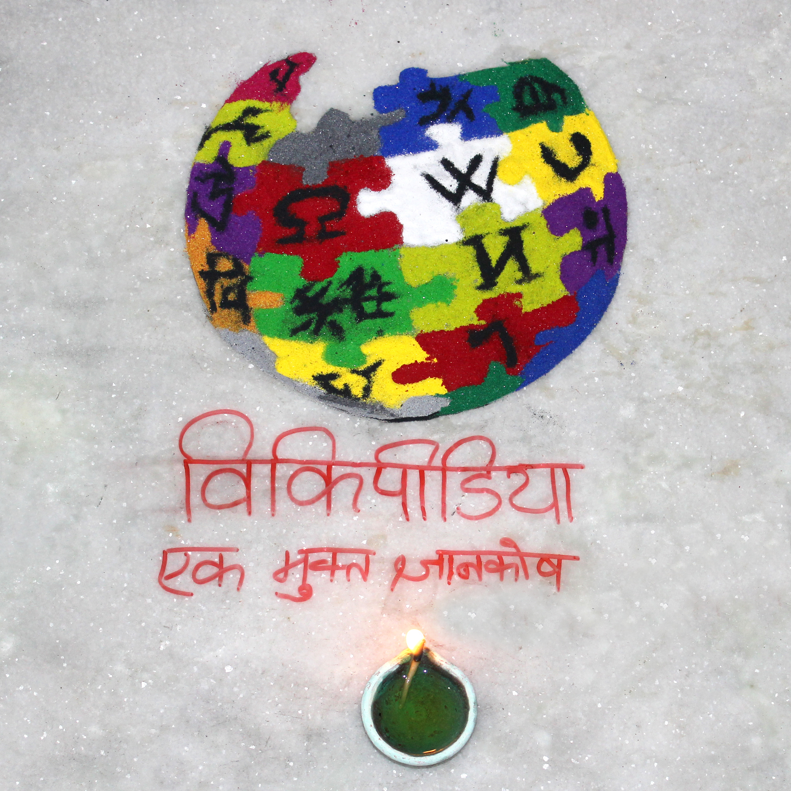 A rangoli in the form of the Wikipedia Logo for Hindi Wikipedia