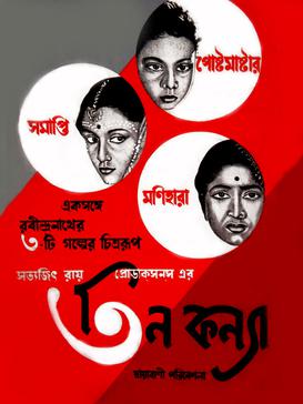 File:Dvd teen kanya satyajit ray.jpg